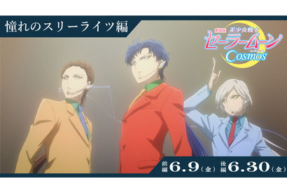 劇場版「セーラームーン」味方か、それとも…？ セーラースターライツ／スリーライツの魅力に迫る特別映像が公開 画像