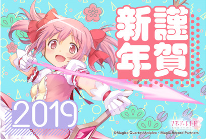 『マギアレコード 魔法少女まどか☆マギカ外伝』オリジナルの年賀状風画像が作れる！「マギレコ年賀状メーカー2019」キャンペーンサイト公開！ 画像