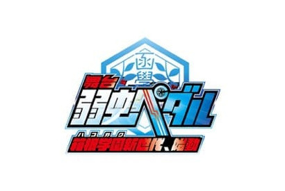 舞台『弱虫ペダル』の公演タイトル、追加キャストが発表！ 画像