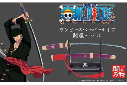 「ワンピース」ゾロの愛刀・閻魔モチーフのペーパーナイフが登場！リニューアルされた爪切りも同時発売 画像