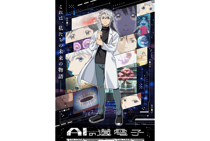 夏アニメ「AIの遺電子」追加キャストの岩中睦樹＆高森奈津美のコメント到着！キービジュアル・PV第2弾が公開 画像