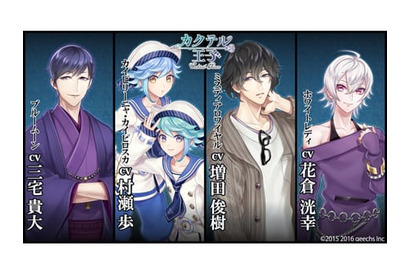 村瀬歩、増田俊樹らが出演!!　『カクテル王子』の新キャラクター＆担当声優が発表！ 画像