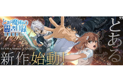 ”とある”シリーズのスマートフォン向けゲーム最新作が登場『 とある魔術の禁書目録 幻想収束』 2019 年配信決定 画像