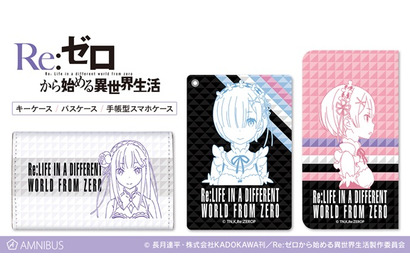 『Re:ゼロから始める異世界生活』のキーケース・パスケースなどの受注を開始！ 画像