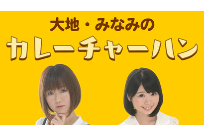 ラジオ『大地・みなみのカレーチャーハン』初の東京イベント開催！ファン待望の「お土産手渡し」を発表 画像