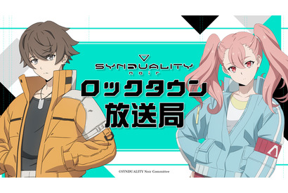 大塚剛央＆稲垣好がパーソナリティ担当！ 夏アニメ「SYNDUALITY Noir」WEBラジオ配信決定 画像