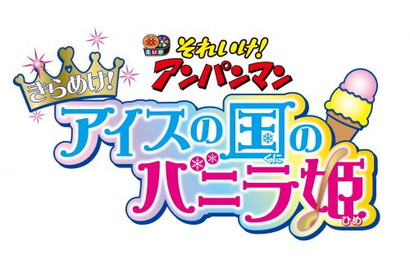 やなせたかし生誕100周年記念作品！『それいけ！アンパンマン　きらめけ！アイスの国のバニラ姫』が6月28日公開 画像