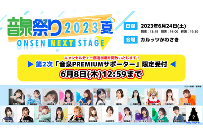「＜音泉＞祭り2023夏～ONSEN NEXT STAGE～」第2次「音泉PREMIUMサポーター」限定受付は6月8日(木)12：59まで 画像
