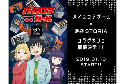 ＴＶアニメ『ハイスコアガール』のコラボカフェ実施＆アニメ本編街頭ビジョンでの上映が決定！ 画像
