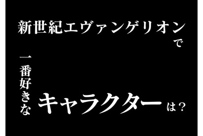 「エヴァ」で1番好きなキャラは？ シンジ＆カヲルは同率3位、1位はレイかアスカか… 画像