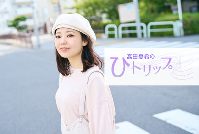 【連載】高田憂希の『ひトリップ』（7）目が覚めるような新しい梅干しに出会えた梅雨の月 画像
