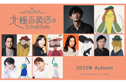 アニメ映画「北極百貨店のコンシェルジュさん」動物の客を演じる第2弾キャストに津田健次郎、花澤香菜、村瀬歩ら14名発表 画像