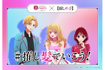 【推しの子】アクアがセンターパートに♪ ルビー＆有馬かなも新ヘアスタイルをお披露目「ホットペッパービューティー」コラボ 画像