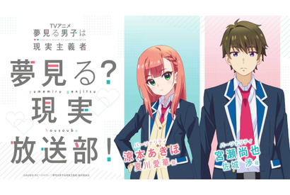 夏アニメ「夢見る男子は現実主義者」WEBラジオ配信決定！ 宮瀬尚也＆涼本あきほがパーソナリティを担当 画像