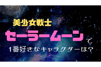 「美少女戦士セーラームーン」1番好きなキャラクターは？ 水野亜美抑えた1位は月野うさぎ！ 画像