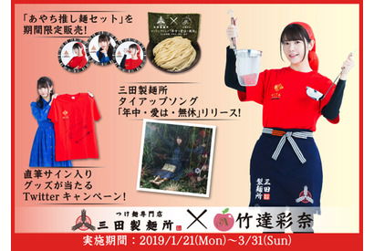 三田製麺所と竹達彩奈のコラボ実施！全店で“推し麺セット”販売！ 画像