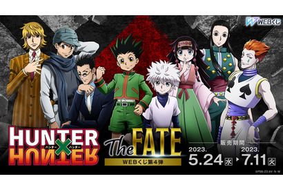 「HUNTER×HUNTER」ゴン＆キルアからアルカ、レオリオ、ヒソカ、イルミ、ジン、パリストンまで描き下ろし！「WEBくじ」第4弾登場 画像