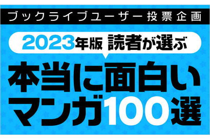 「本当に面白い！おすすめマンガ100選」ブックライブがアンケート調査！「鬼滅の刃」ほか、話題作が各ジャンル1位に 画像