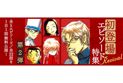 「名探偵コナン」怪盗キッドに灰原哀、水無怜奈、沖矢昴も！ 公式アプリにて“初登場エピソード特集”第2弾 実施中 画像