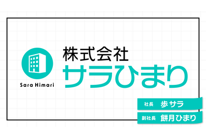 歩サラ＆餅月ひまりが出演、ナオト†サンクチュアリもゲストで登場！＜音泉＞WEBラジオ「株式会社サラひまり」第2回社員総会開催 画像