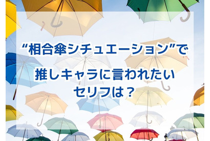 “相合傘シチュエーション”で「推しキャラに言われたいセリフ」は？男性キャラ、女性キャラが入り乱れた結果発表！ 画像