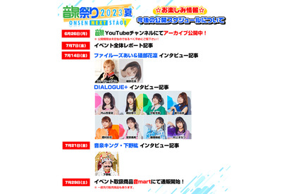 音泉キング・下野紘、ファイルーズあい＆礒部花凜、DIALOGUE+も！ 「＜音泉＞祭り2023夏」インタビュー公開スケジュール発表 画像