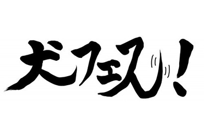 フライングドッグ10周年記念ライブー犬フェス！ーステージサイド席を開放、1月25日より販売 画像
