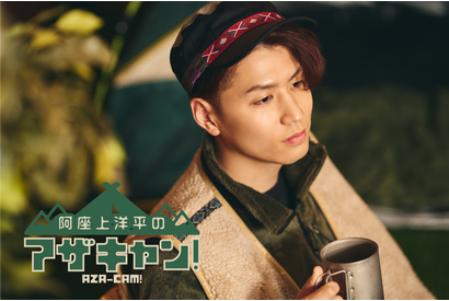 【連載】阿座上洋平の『アザキャン！』（4）“焚き火”に必要なギアを紹介！ 画像