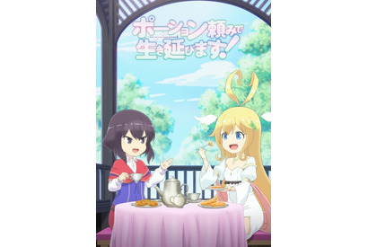 秋アニメ「ポーション頼みで生き延びます！」追加キャストに東山奈央！ PV第1弾＆キービジュアル公開 画像