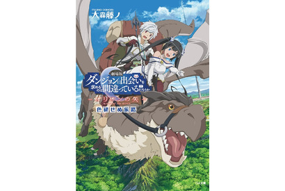 『劇場版 ダンジョンに出会いを求めるのは間違っているだろうか― オリオンの矢 ―』入場者特典第1弾の詳細が発表 画像