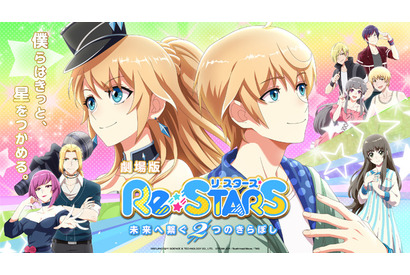 劇場版「Re:STARS」7月21日公開！ 主題歌はすとぷり書き下ろし メインビジュアル＆本予告お披露目 画像