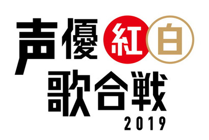 声優による声優ファンのための新たな祭典 「声優紅白歌合戦」 第1弾出演者発表 画像