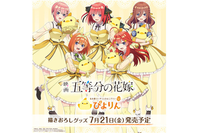 「五等分の花嫁」名古屋名物スイーツ“ぴよりん”とコラボ！ 五つ子がぴよりんと戯れる姿を描き下ろしたグッズ登場 画像
