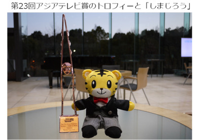 テレビ番組『しまじろうのわお！』が第23回アジアテレビ賞 幼児番組部門・最優秀賞を受賞 画像