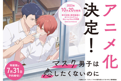 小林裕介＆江口拓也が出演！BLマンガ「マスク男子」OAD付き特装版、新規追加スチールが公開 画像