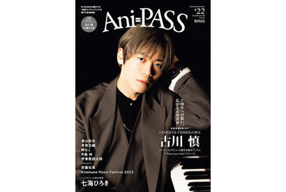 声優・古川慎、アーティストデビュー5周年への思いを語る！ 七海ひろきも初登場♪ 「Ani-PASS #22」 画像