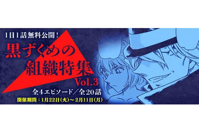 『名探偵コナン公式アプリ』にて「黒ずくめの組織特集Vol.3」を実施中（2月11日まで） 画像