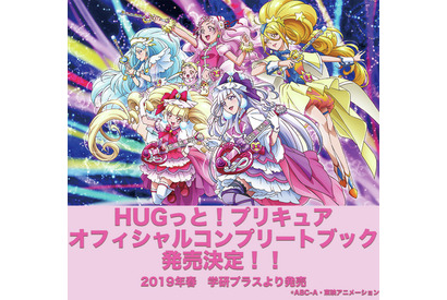 「ＨＵＧっと！プリキュア オフィシャルコンプリートブック」発売決定！ 画像