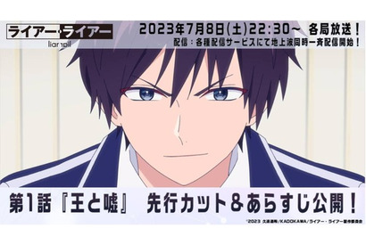 夏アニメ「ライアー・ライアー」嘘と才知を駆使して勝ち抜け！ 学園頭脳ゲーム＆ラブコメ開幕…第1話先行カット 画像