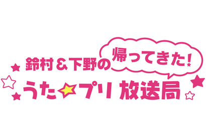 「鈴村＆下野の帰ってきた！　うた☆プリ放送局」のDJCDが4月24日に発売決定！さらに公開収録の配信日時も発表 画像