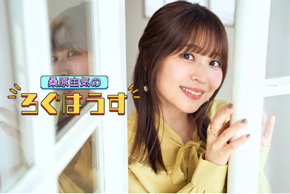 【連載】桑原由気の『ろぐはうす』（8）「今のこの瞬間も、楽しかったねって笑い合えるように」 画像