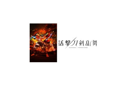 2017年７月放送のTVアニメ『活撃 刀剣乱舞』に登場する新たな刀剣男士を描いた大型ポスターがJR新宿駅に出現！ 画像