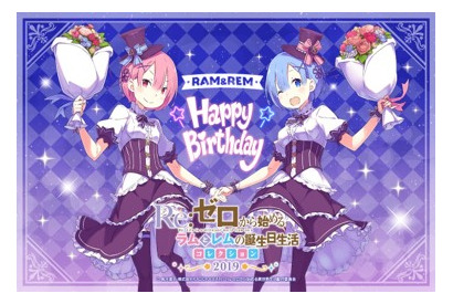 キャラクターくじ『Re:ゼロから始めるラムとレムの誕生日生活2019 コレクション』が2月1日に発売 画像