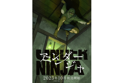 秋アニメ「アンダーニンジャ」安済知佳、チョー、内田修一、徳井青空ら追加キャスト発表！ 「この臭いを、いかに表現するか…」 画像