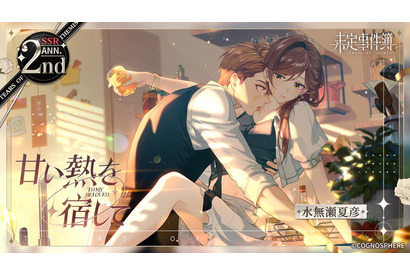 「未定事件簿」2周年イベント公開！ 水無瀬夏彦（CV:梶裕貴）、左京静真（CV:諏訪部順一）、和泉景（CV:石川界人）、森月黎（CV:福山潤）の新カード登場♪ 画像