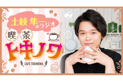 『土岐隼一のラジオ・喫茶トキノワ』放送後記（第129回） 画像