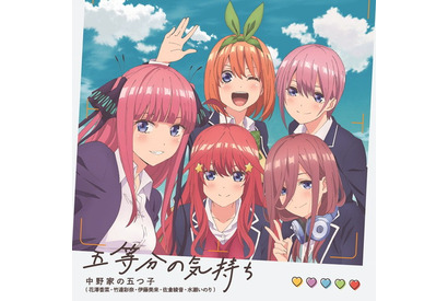 TVアニメ『五等分の花嫁』のオープニングテーマ「五等分の気持ち」配信チャートで軒並み1位を記録 画像