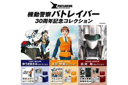 東京中央郵便局で『パトレイバー』誕生30年を記念した商品の展示・販売スタート 画像