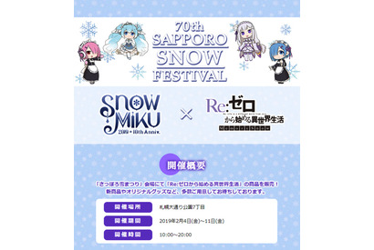第70回さっぽろ雪まつりで「SNOW MIKU 2019」×「Re:ゼロから始める異世界生活 Memory Snow」スペシャルコラボグッズを先行販売 画像