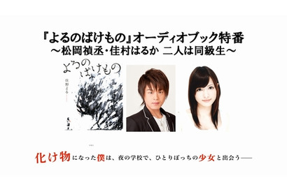 『よるのばけもの』オーディオブック化記念特番がラジオ大阪にて配信―松岡禎丞・佳村はるかの同期コンビが出演 画像